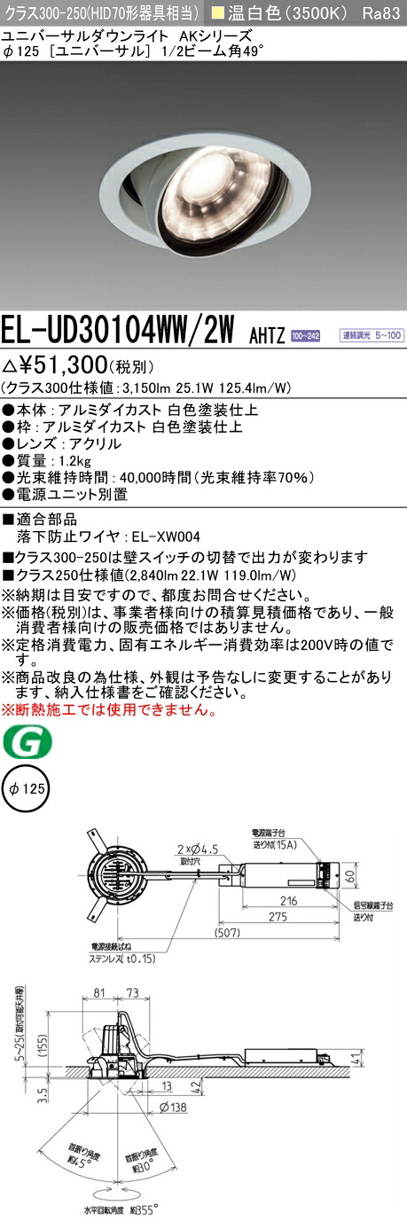 三菱 EL-UD30104WW/2W AHTZ LEDダウンライト AKシリーズ ユニバーサル (ELUD30104WW2WAHTZ)