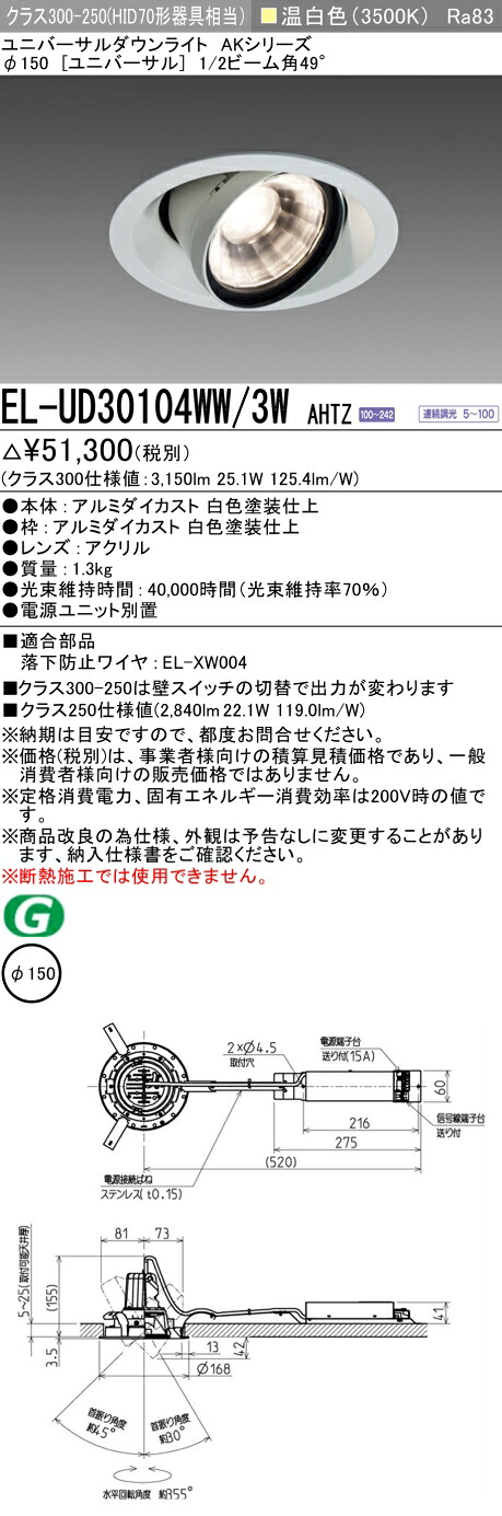 三菱 EL-UD30104WW/3W AHTZ LEDダウンライト AKシリーズ ユニバーサル (ELUD30104WW3WAHTZ)
