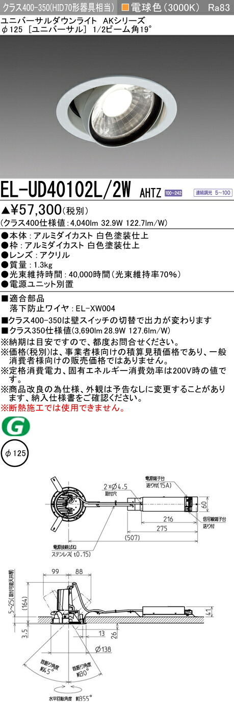 三菱 EL-UD40102L/2W AHTZ LEDダウンライト AKシリーズ ユニバーサル (ELUD40102L2WAHTZ)｜てかりま専科