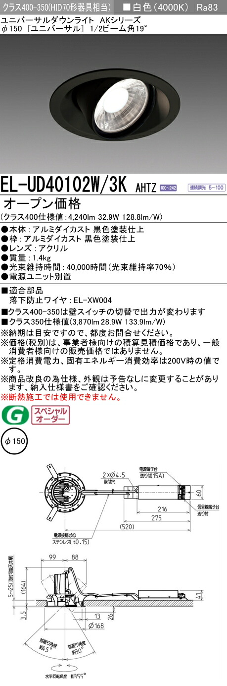 三菱 EL-UD40102W/3K AHTZ LEDダウンライト AKシリーズ ユニバーサル (ELUD40102W3KAHTZ)｜てかりま専科