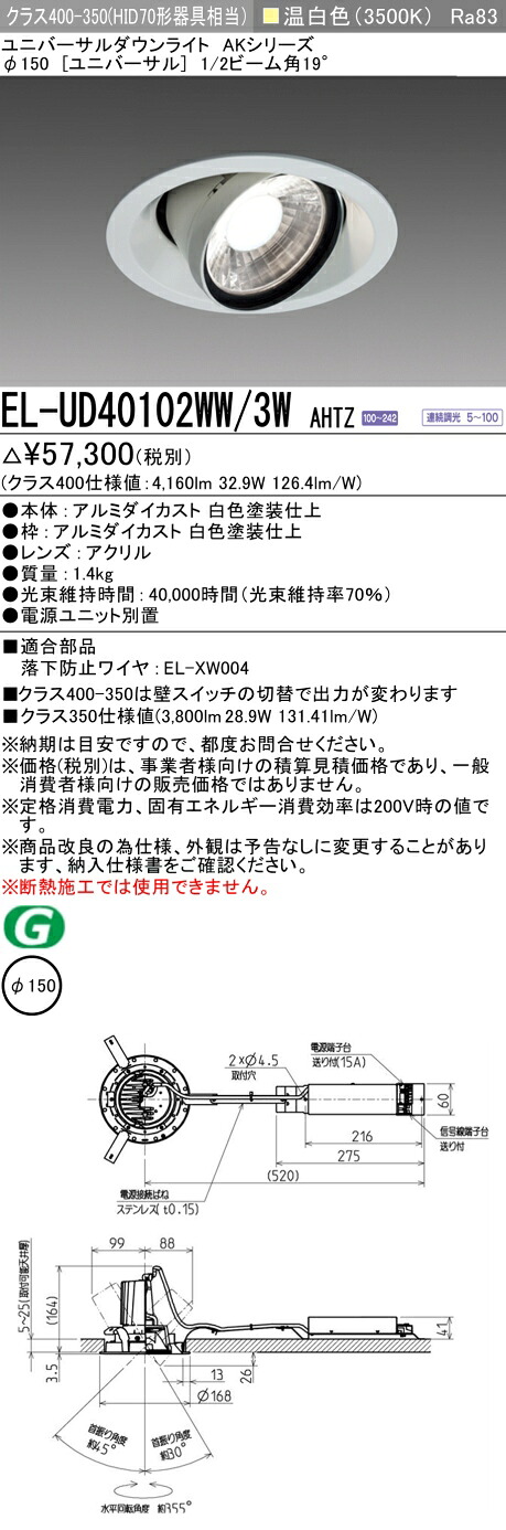 三菱 EL-UD40102WW/3W AHTZ LEDダウンライト AKシリーズ ユニバーサル (ELUD40102WW3WAHTZ)｜てかりま専科