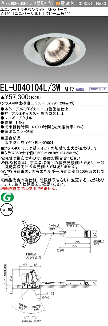 三菱 EL-UD40104L/3W AHTZ LEDダウンライト AKシリーズ ユニバーサル (ELUD40104L3WAHTZ)｜てかりま専科