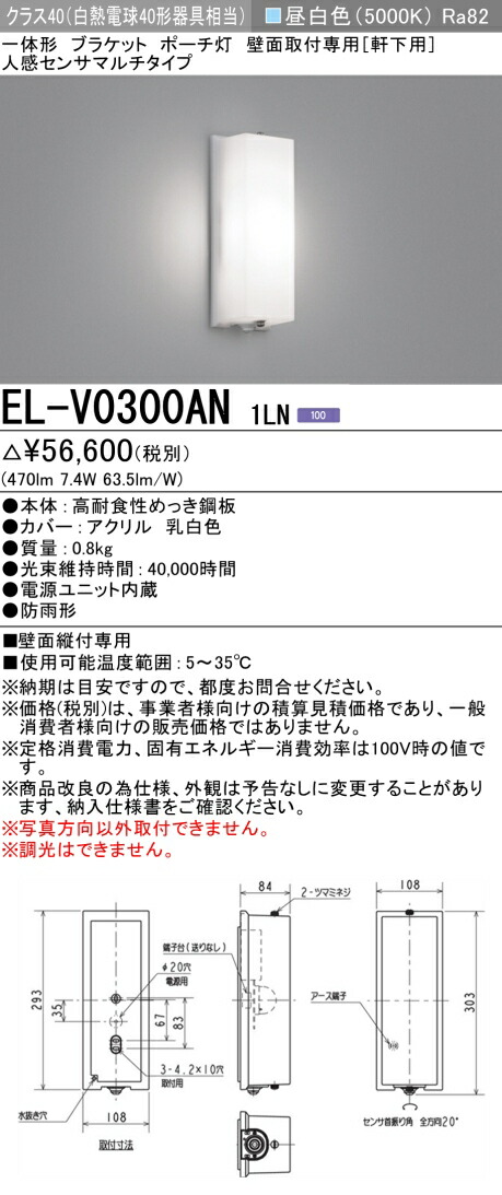 三菱 EL-V0300AN 1LN 屋外用照明 ブラケット LED一体形 (ELV0300AN1LN)|てかりま専科