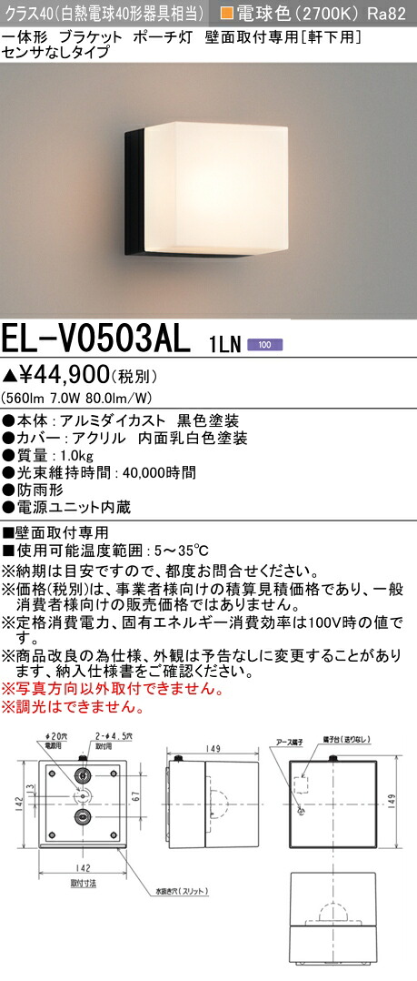 三菱 EL-V0503AL 1LN  室外用照明装置 鉤括弧 LED一からだ付き (ELV0503AL1LN)