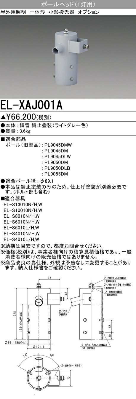 三菱 EL-XAJ001A 屋外用照明 街路灯 専用オプション (ELXAJ001A)｜てかりま専科