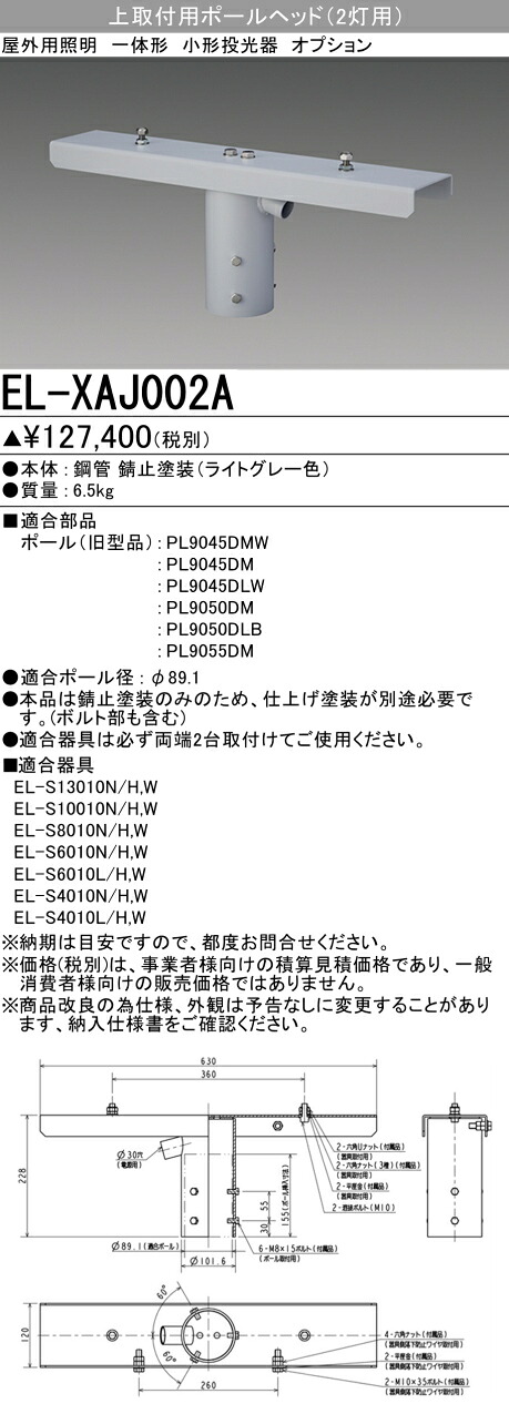 三菱 EL-XAJ002A 屋外用照明 街路灯 専用オプション 上取付用ポールヘッド2灯用 (ELXAJ002A)｜てかりま専科