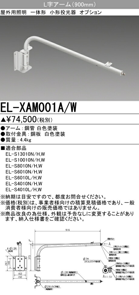 三菱 EL-XAM001A/W 屋外用照明 小形投光器 専用オプション L字アーム (ELXAM001AW)｜てかりま専科 14,475円