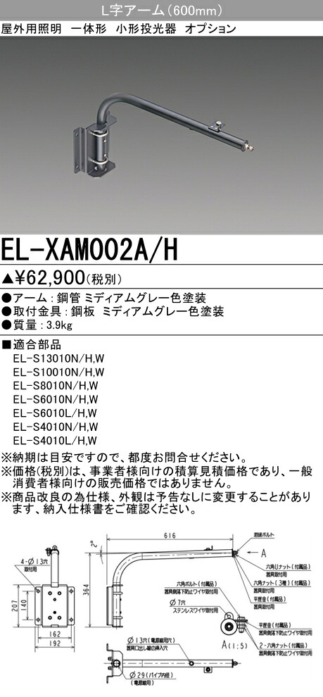 三菱 EL-XAM002A/H 小っちゃい投光照明器 専用オプション L字腕 (ELXAM002AH)