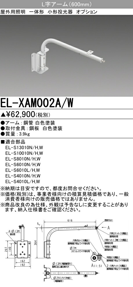 三菱 EL-XAM002A/W  露天用照明装置 小っちゃい投光照明器 専用オプション L字腕 (ELXAM002AW)