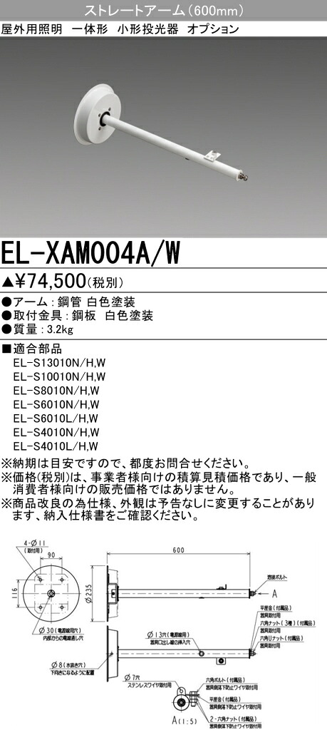 三菱 EL-XAM004A/W 露天用照明装置 小っちゃい投光照明器 専用オプション 引っ切り無い腕 (ELXAM004AW)