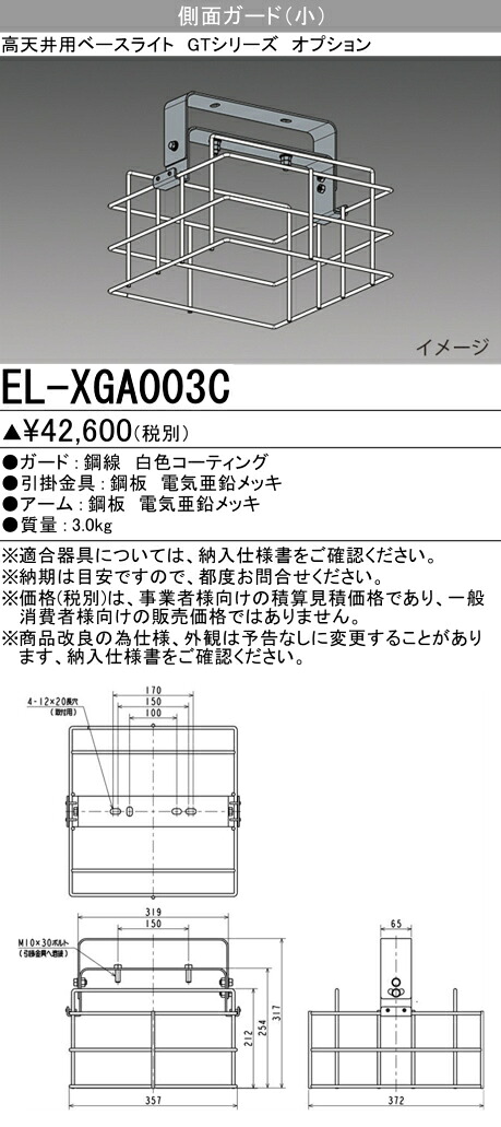 三菱 EL-XGA003C 高天井用ベースライト(GTシリーズ) オプション 側面ガード (ELXGA003C)｜てかりま専科