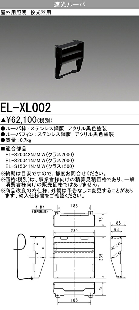 三菱 EL-XL002  投光器クラス2000/1500用 遮光ルーバ (ELXL002)