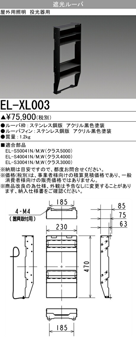 三菱 EL-XL003 投光照明器位置付け5000/4000/3000用 遮光ルーバ (ELXL003)