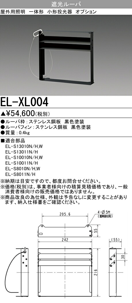 三菱 EL-XL004 小形投光器 オプション 遮光ルーバ (ELXL004)