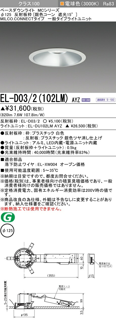 三菱 EL-D03/2(102LM) AYZ ベースダウンライト (MCつづき物)  Φ125 しろがね色玉蜀黍遮光15° (ELD032102LMAYZ) インテリア・寝具・収納-ダウンライト