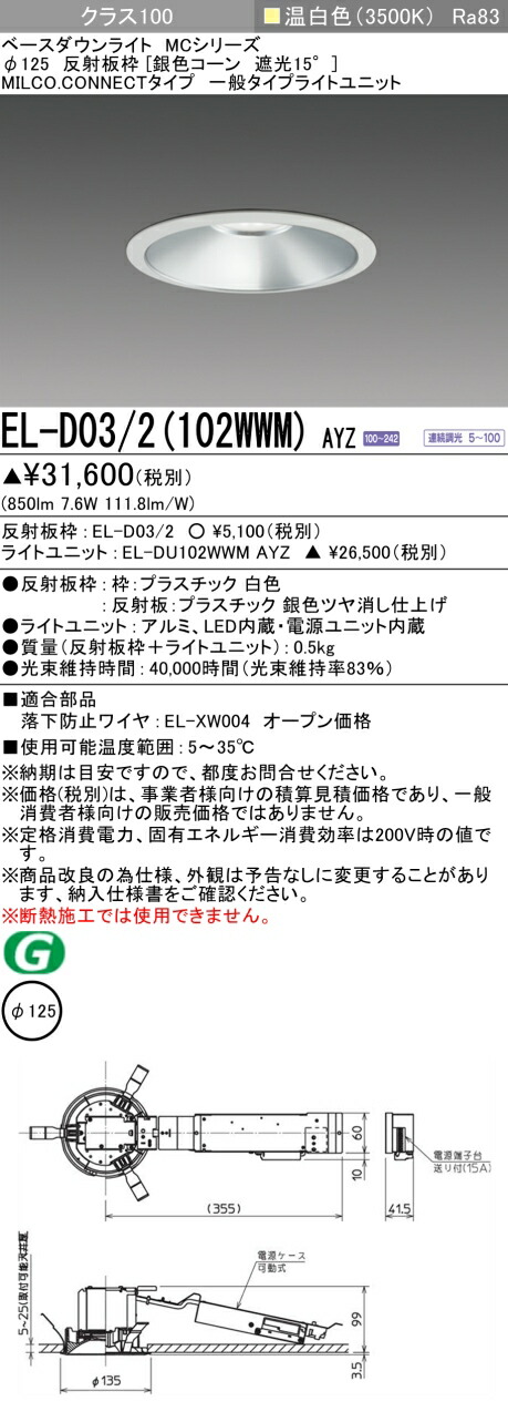 三菱 EL-D03/2(102WWM) AYZ ベースダウンライト (MCシリーズ) Φ125 銀色コーン遮光15° (ELD032102WWMAYZ)
