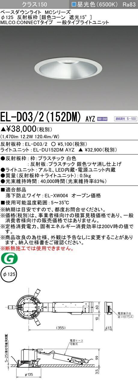 三菱 EL-D03/2(152DM) AYZ ベースダウンライト (MCシリーズ) Φ125 銀色コーン遮光15° (ELD032152DMAYZ)