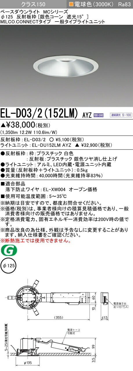 三菱 EL-D03/2(152LM) AYZ ベースダウンライト (MCシリーズ) Φ125 銀色コーン遮光15° (ELD032152LMAYZ)