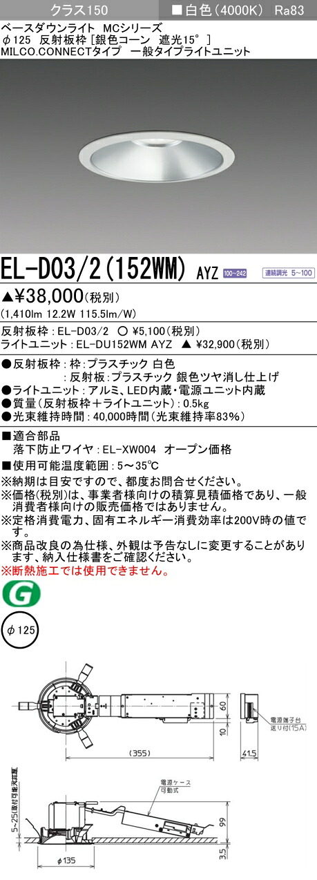 三菱 EL-D03/2(152WM) AYZ ベースダウンライト (MCシリーズ) Φ125 銀色コーン遮光15&deg; (ELD032152WMAYZ)｜てかりま専科