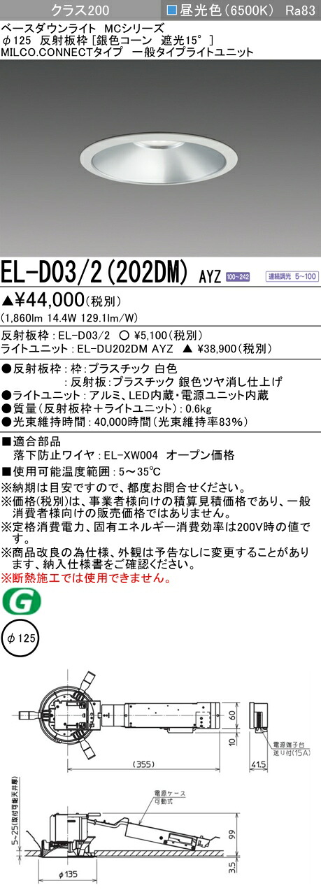 三菱 EL-D03/2(202DM) AYZ  ベースダウンライト (MC続きもの)  Φ125 しろがね色唐きび遮光15° (ELD032202DMAYZ)