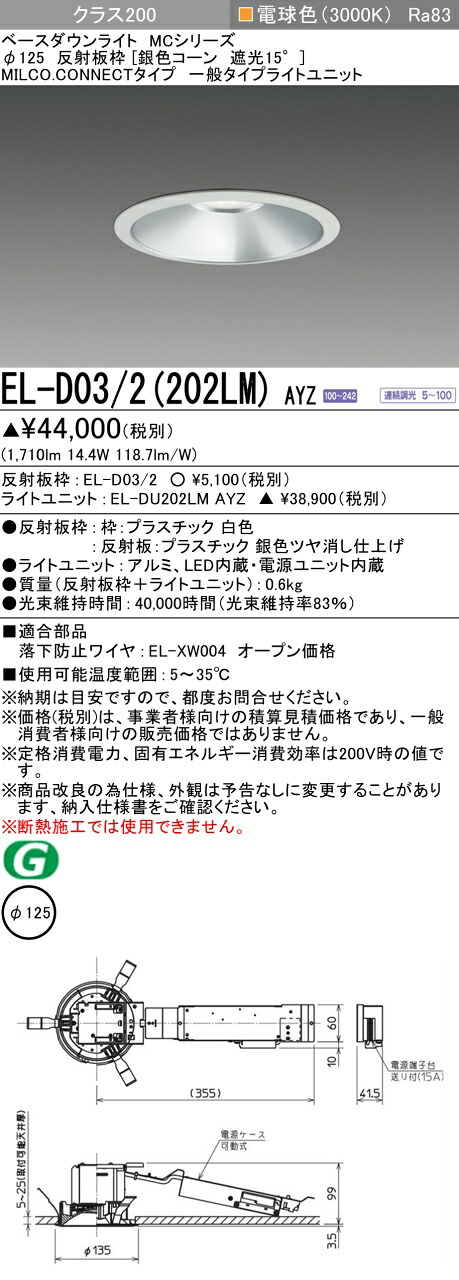 三菱 EL-D03/2(202LM) AYZ ベースダウンライト (MC続きもの)  Φ125 しろがね色唐きび遮光15°  (ELD032202LMAYZ)