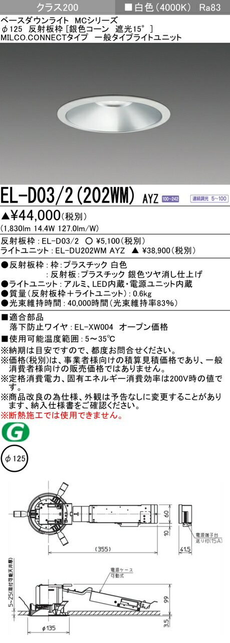 三菱 EL-D03/2(202WM) AYZ  ベースダウンライト (MC続きもの)  Φ125 しろがね色唐きび遮光15° (ELD032202WMAYZ)