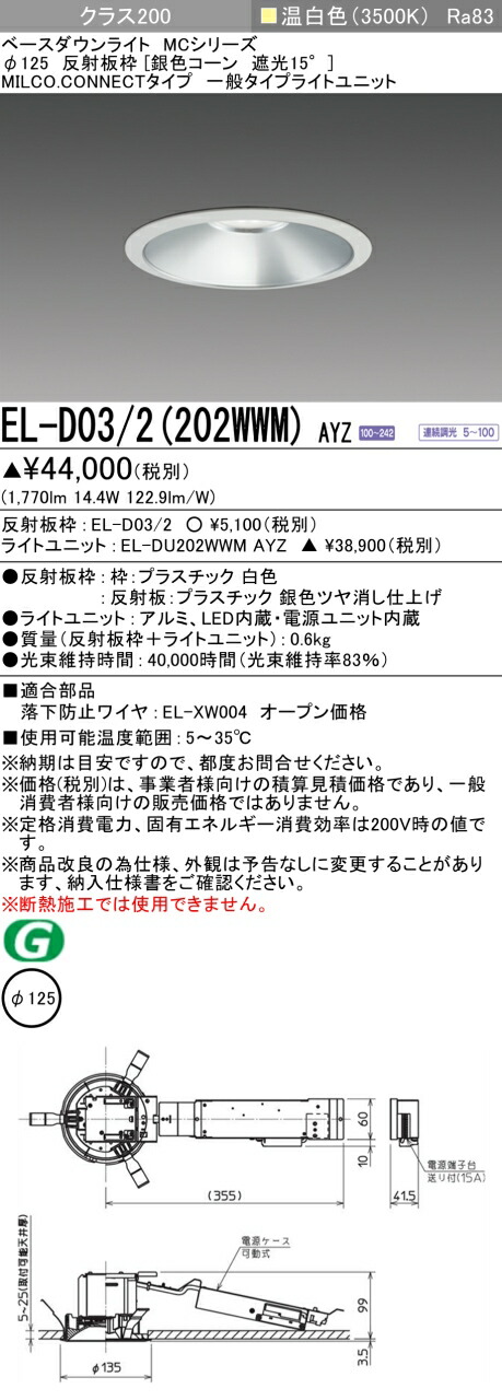 三菱 EL-D03/2(202WWM) AYZ ベースダウンライト (MC続きもの)  Φ125 しろがね色唐きび遮光15° (ELD032202WWMAYZ)