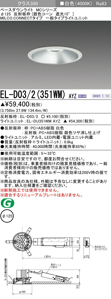 三菱 EL-D03/2(351WM) AYZ ベースダウンライト (MCつづき物)  Φ125 しろがね色玉蜀黍遮光15°  (ELD032351WMAYZ)