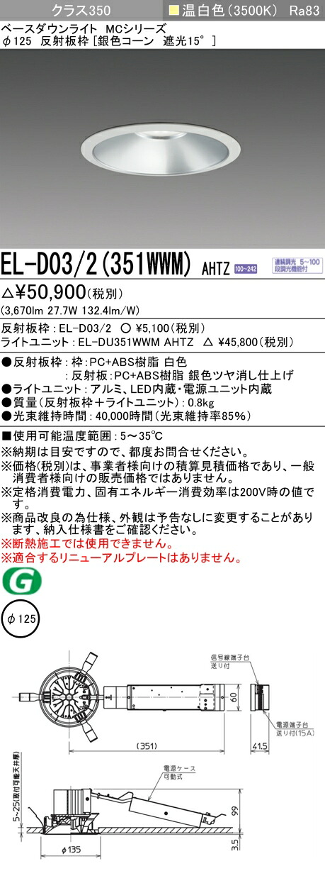 三菱 EL-D03/2(351WWM) AHTZ ベースダウンライト (MCシリーズ) Φ125 銀色コーン遮光15°(ELD032351WWMAHTZ)