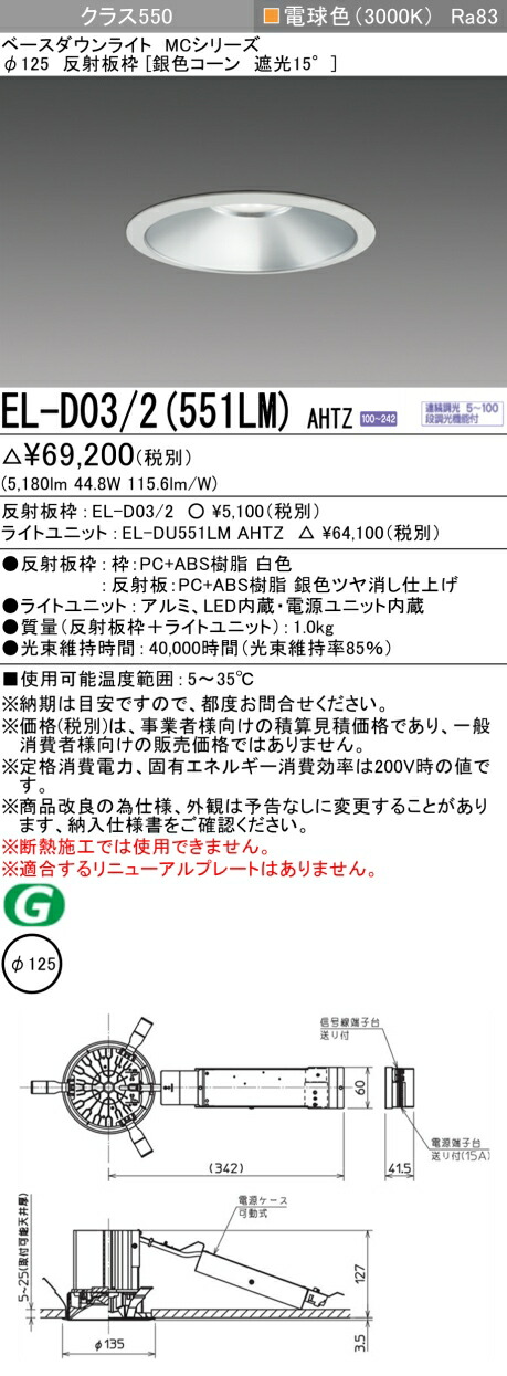 三菱 EL-D03/2(551LM) AHTZ  ベースダウンライト (MCつづき物)  Φ125 しろがね色玉蜀黍遮光15°  (ELD032551LMAHTZ)