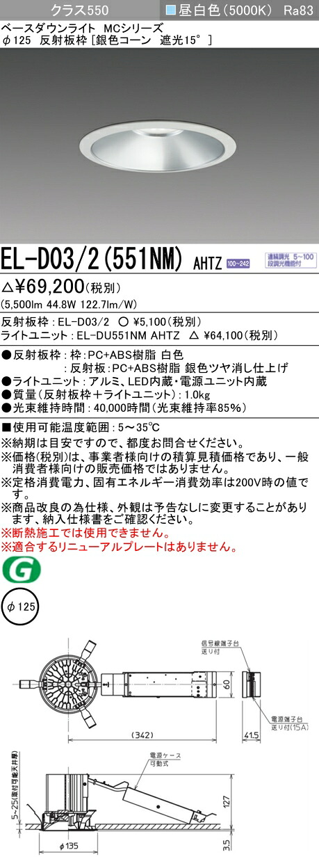 三菱 EL-D03/2(551NM) AHTZ ベースダウンライト (MCつづき物)  Φ125 しろがね色玉蜀黍遮光15°  (ELD032551NMAHTZ)