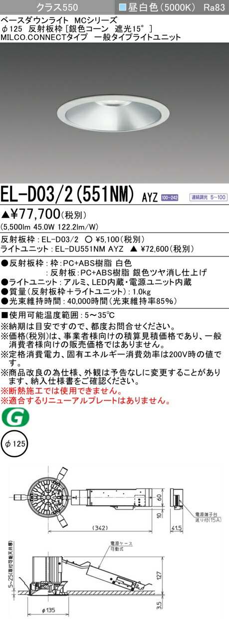 三菱 EL-D03/2(551NM) AYZ ベースダウンライト (MCシリーズ) Φ125 銀色コーン遮光15° (ELD032551NMAYZ)