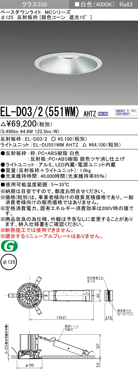 三菱 EL-D03/2(551WM) AHTZ  ベースダウンライト (MCつづき物)  Φ125 しろがね色玉蜀黍遮光15° (ELD032551WMAHTZ)
