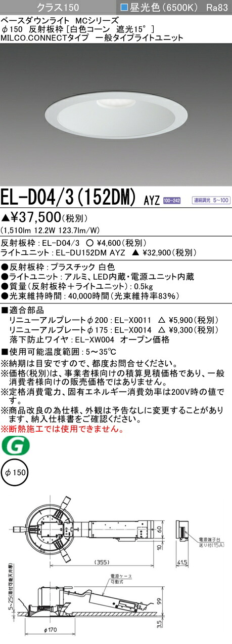 三菱 EL-D04/3(152DM) AYZ  ベースダウンライト (MC続きもの)  Φ150 白いこと唐きび遮光15° (ELD043152DMAYZ)