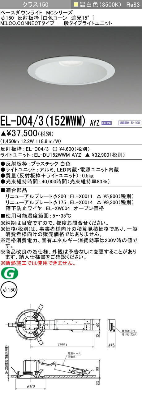 三菱 EL-D04/3(152WWM) AYZ  ベースダウンライト (MC続きもの)  Φ150 白いこと唐きび遮光15° (ELD043152WWMAYZ)