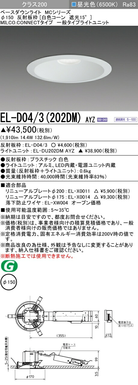 三菱 EL-D04/3(202DM) AYZ ベースダウンライト (MCシリーズ) Φ150 白色コーン遮光15° (ELD043202DMAYZ)