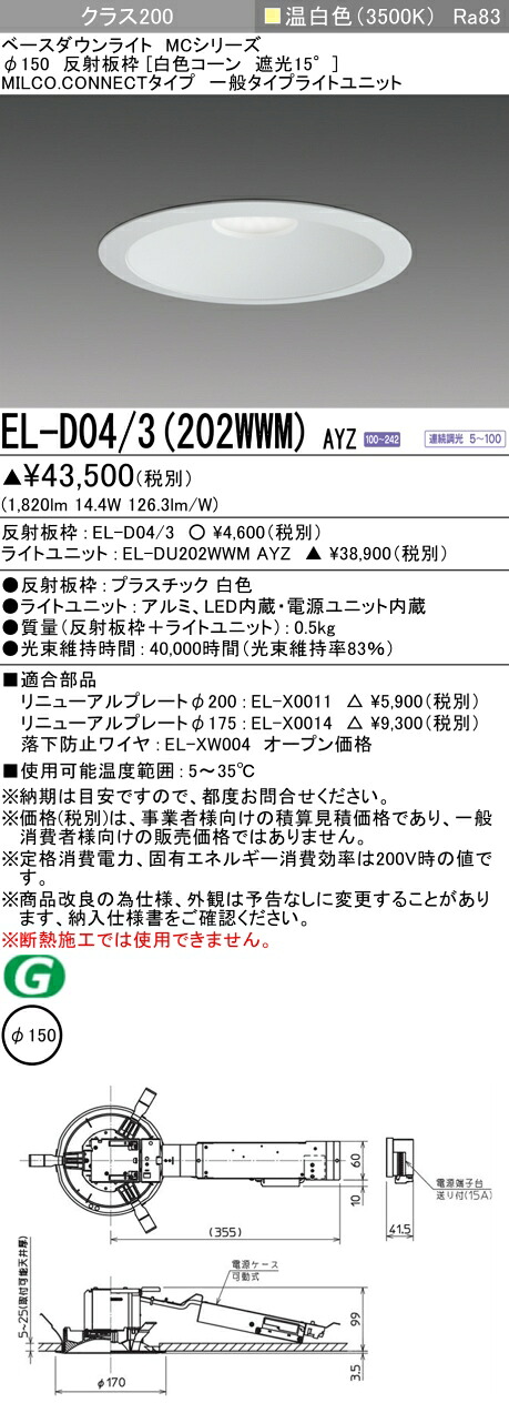 三菱 EL-D04/3(202WWM) AYZ ベースダウンライト (MCシリーズ) Φ150 白色コーン遮光15° (ELD043202WWMAYZ)