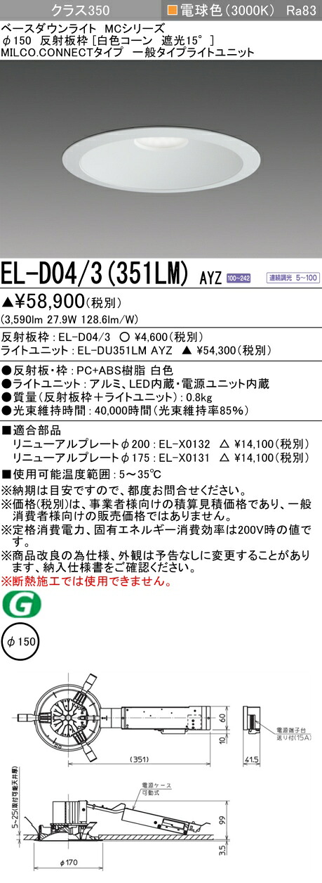 三菱 EL-D04/3(351LM) AYZ ベースダウンライト (MCシリーズ) Φ150 白色コーン遮光15° (ELD043351LMAYZ)|てかりま専科