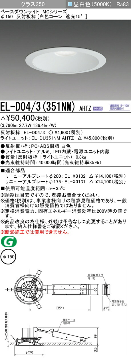 三菱 EL-D04/3(351NM) AHTZ ベースダウンライト (MCシリーズ) Φ150 白色コーン遮光15° (ELD043351NMAHTZ) 8,633円