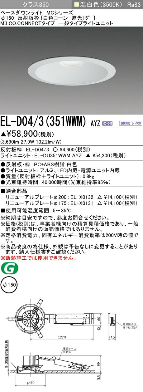 三菱 EL-D04/3(351WWM) AYZ  ベースダウンライト (MCつづき物)  Φ150 白いこと玉蜀黍遮光15° (ELD043351WWMAYZ)