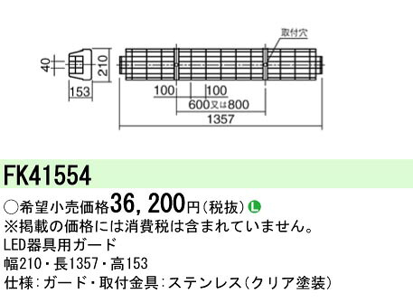 パナソニック FK41554 かばい立て（ステンレス鋼製） FHF32形／FLR・FL40形用