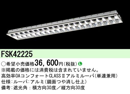 パナソニック FSK42225 ＦＨＦ３２×２アルミルーバクラス２