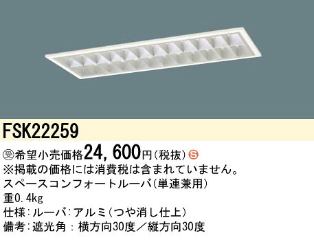 パナソニック FSK22259 ＦＨＦ１６&times;２スペースコンフォート｜てかりま専科