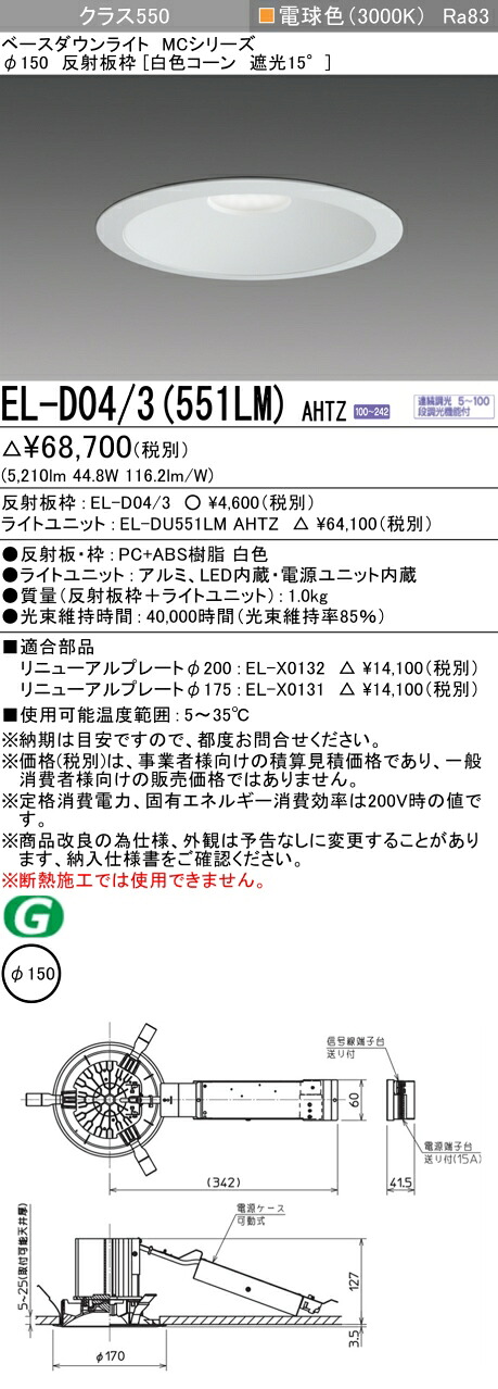 三菱 EL-D04/3(551LM) AHTZ ベースダウンライト (MCシリーズ) Φ150 白色コーン遮光15&deg; (ELD043551LMAHTZ)｜てかりま専科