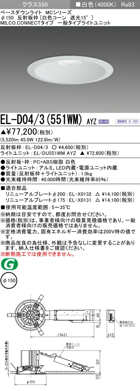 三菱 EL-D04/3(551WM) AYZ ベースダウンライト (MCシリーズ) Φ150 白色コーン遮光15° (ELD043551WMAYZ)