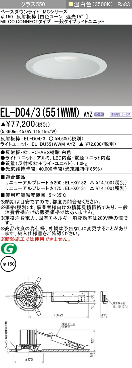 三菱 EL-D04/3(551WWM) AYZ ベースダウンライト (MCシリーズ) Φ150 白色コーン遮光15° (ELD043551WWMAYZ)