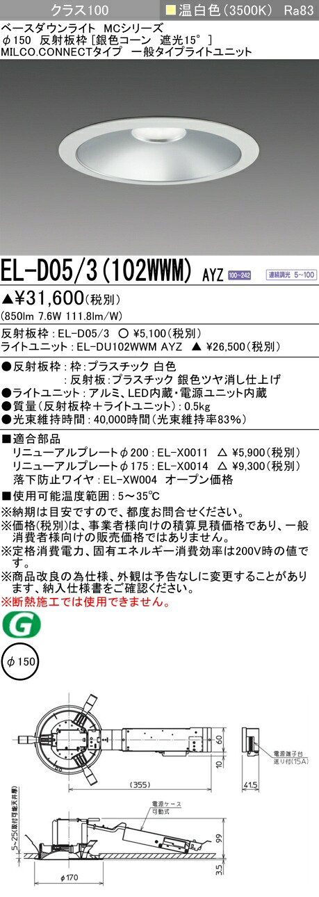 三菱 EL-D05/3(102WWM) AYZ ベースダウンライト (MCつづき物)  Φ150 しろがね色玉蜀黍遮光15° (ELD053102WWMAYZ) ダウンライト-天井照明