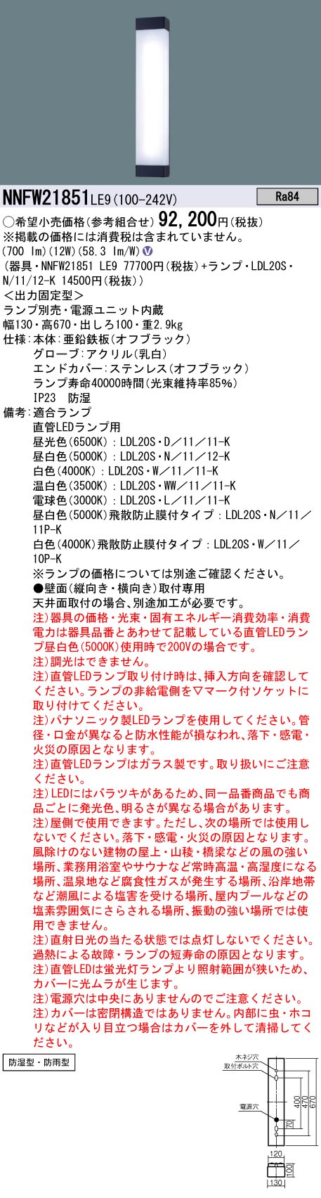 パナソニック NNFW21851LE9 ＬＤＬ２０Ｘ１ウォールライト角型防湿防雨