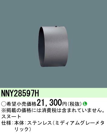 パナソニック NNY28597H スポットライト用スヌート
