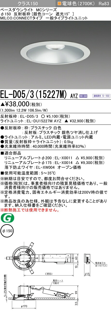 三菱 EL-D05/3(15227M) AYZ ベースダウンライト (MCシリーズ) Φ150 銀色コーン遮光15° (ELD05315227MAYZ)